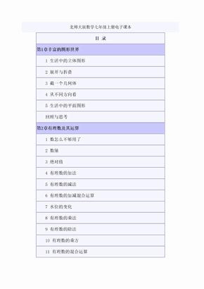 北师大版数学七年级上册电子课本