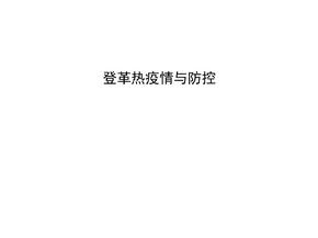 登革热疫情与防控PPT