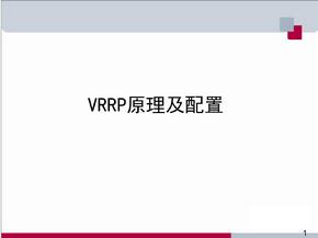 VRRP协议原理及配置