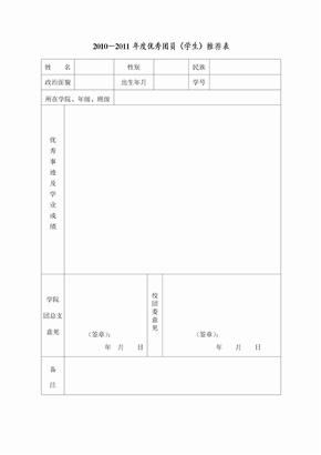 校级优秀团员推荐表