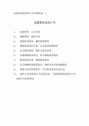 河南省反假货币工作手册附录4反假货币宣传口号