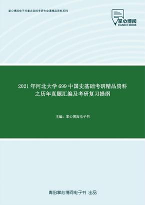 2021年河北大学699中国史基础考研精品资料之历年真题汇编及考研复习提纲