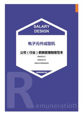 电子元件成型机公司（行业）薪酬管理制度范本-薪酬设计方案资料文集系列