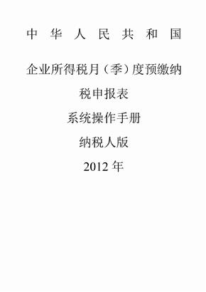 年版企业所得税季度预缴申报表系统操作手册