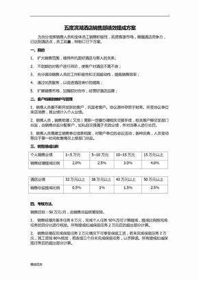 酒店销售部绩效提成方案