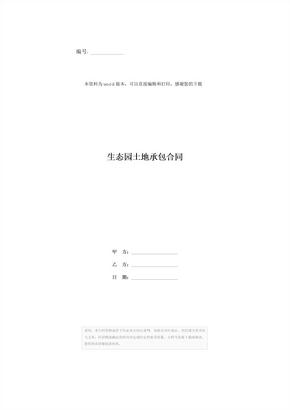 生态园土地承包合同