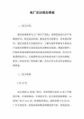 电厂实训报告模板_1