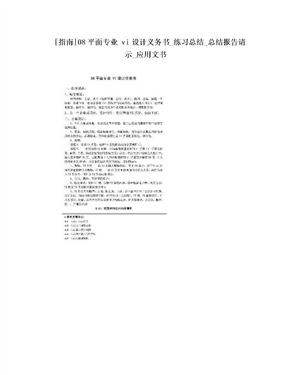 [指南]08平面专业 vi设计义务书_练习总结_总结报告请示_应用文书