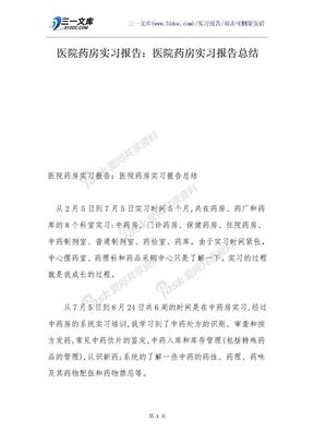 医院药房实习报告：医院药房实习报告总结