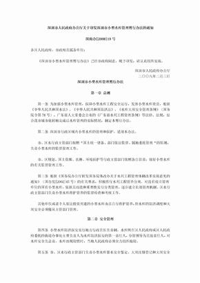 深圳市小型水库管理暂行办法