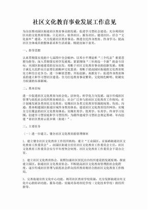 社区文化教育事业发展工作意见