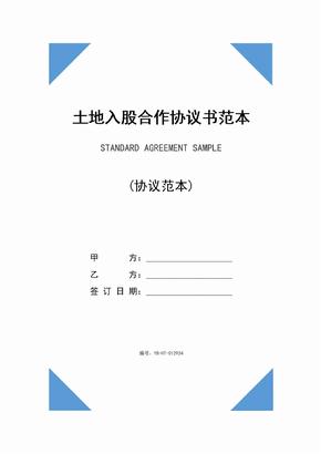 土地入股合作协议书范本(2020版)