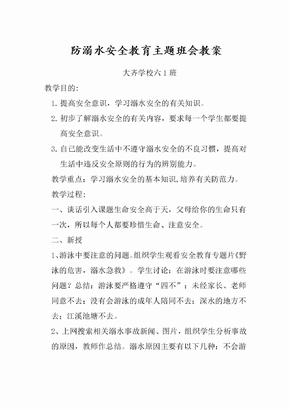 防溺水主题班会教案