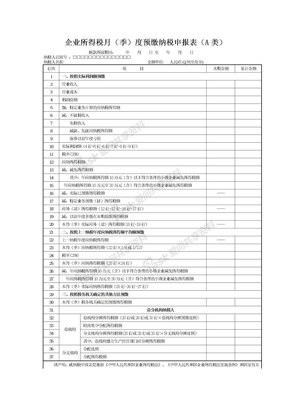 企业所得税月季度预缴纳税申报表A类