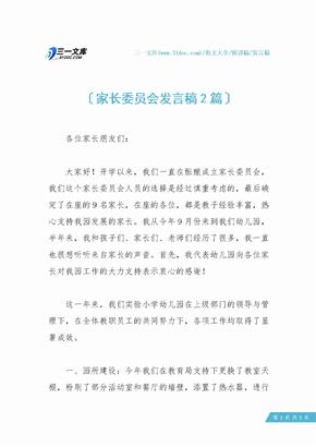 家长委员会发言稿2篇