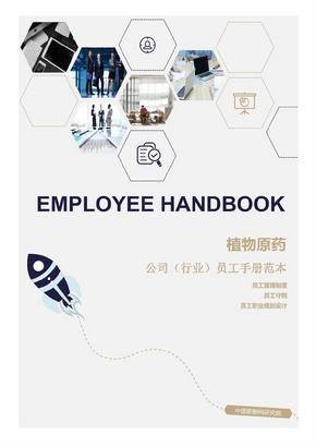 植物原药公司（行业）员工管理制度范本（员工手册）-人力资源部资料文集系列