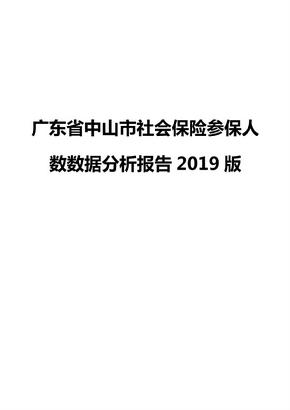 广东省中山市社会保险参保人数数据分析报告2019版