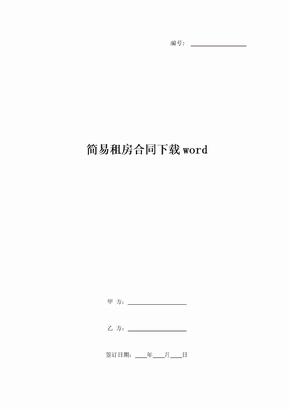 简易租房合同下载word