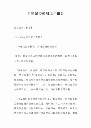 乡镇纪委换届工作报告