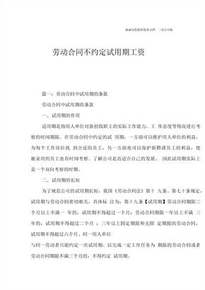 劳动合同不约定试用期工资