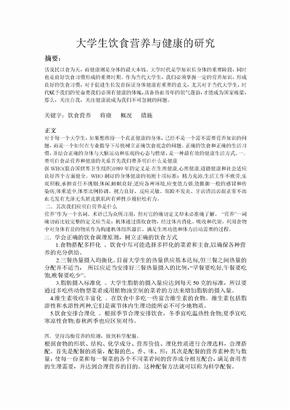 大学生饮食营养与健康的研究论文