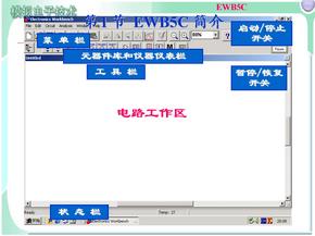 模电课件模电课件 EWB1