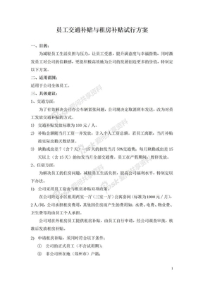 员工交通补贴与租房补贴试行方案