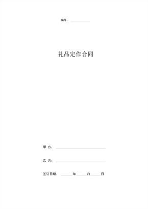 礼品定作合同协议书范本