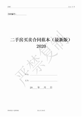 二手房买卖合同范本（最新版）2020-(优质文档)