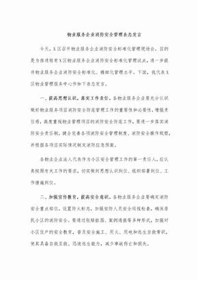 物业服务企业消防安全管理表态发言