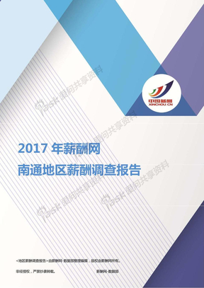 2017南通地区薪酬调查报告