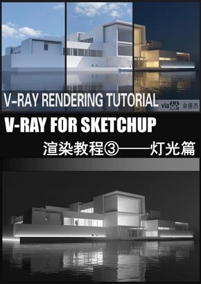 vray for sketchup渲染教程 ——灯光篇