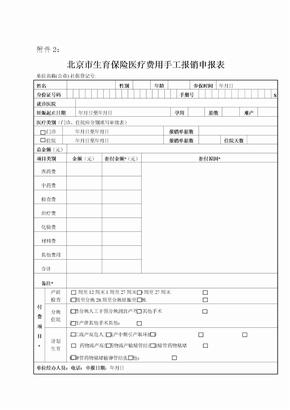 北京市生育保险医疗费用手工报销申报表