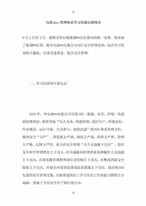 石化hse管理体系学习培训心得体会