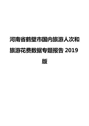 河南省鹤壁市国内旅游人次和旅游花费数据专题报告2019版