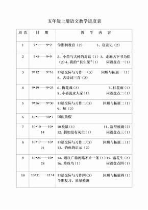 五年级上册语文教学进度表