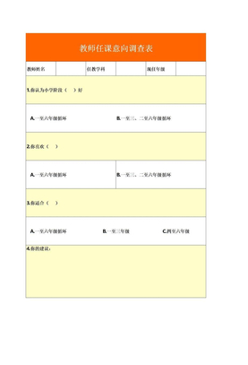 教师任课意向调查表excel表模板