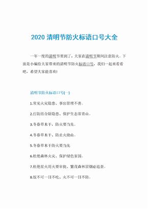 2020清明节防火标语口号大全