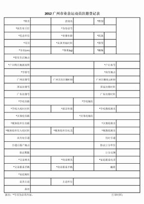 2012广州市业余运动员注册登记表