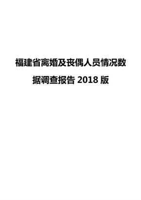 福建省离婚及丧偶人员情况数据调查报告2018版