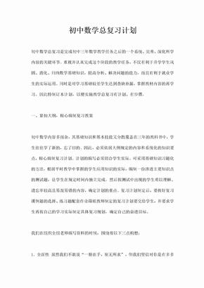 初中数学总复习计划