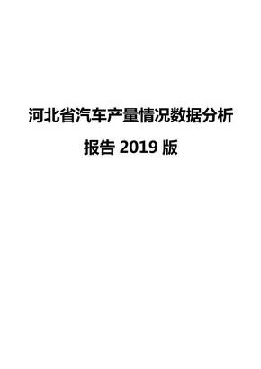河北省汽车产量情况数据分析报告2019版