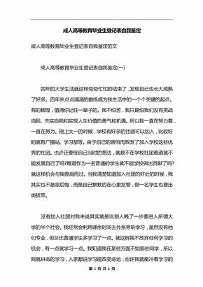 成人高等教育毕业生登记表自我鉴定