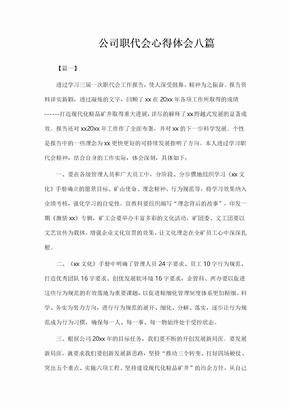 公司职代会心得体会八篇