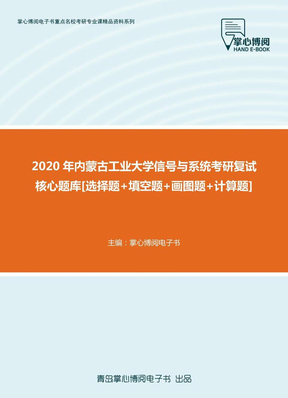 【考研题库】2020年内蒙古工业大学信号与系统考研复试核心题库