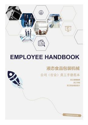 液态食品包装机械公司（行业）员工管理制度范本（员工手册）-人力资源部资料文集系列