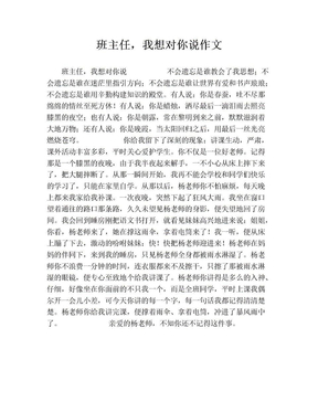 班主任，我想对你说作文