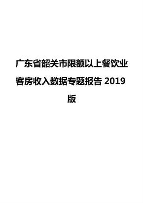 广东省韶关市限额以上餐饮业客房收入数据专题报告2019版