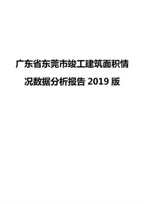 广东省东莞市竣工建筑面积情况数据分析报告2019版