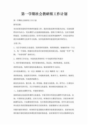 第一学期社会教研组工作计划
